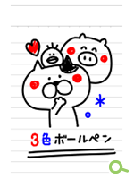 たかせゆづきLINEきせかえ-『3色ボールペン1』