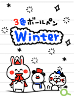 LINEきせかえ「3色ボールペンの冬がきた!」
