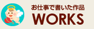 たかせゆづきのお仕事実績