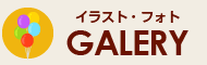 たかせゆづきの作品置き場