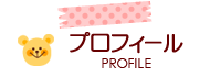 たかせゆづきのプロフィール