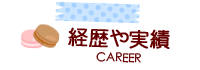 たかせゆづきのお仕事の経歴や実績の紹介