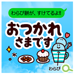 LINEスタンプ｢透ける!!わらび餅さんのデカ文字スタンプ」