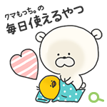 LINEスタンプ-たかせゆづき『クマもっち。<毎日よく使う言葉編>』