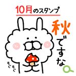 LINEスタンプ-たかせゆづき『10月のボアうさぎ』