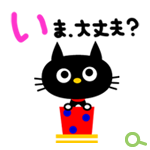 LINEスタンプ「黒ネコにゃんこのメッセージ」