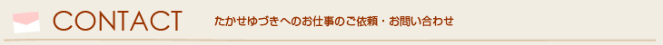 たかせゆづきへのお仕事のご依頼・お問い合わせ