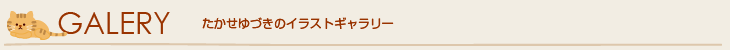 たかせゆづきのイラストギャラリー
