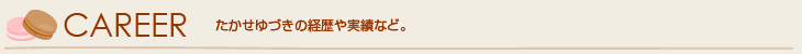 たかせゆづきの経歴や実績など。