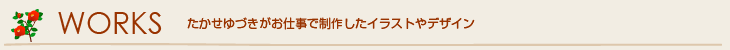 たかせゆづきがお仕事で制作させていただいたイラストやデザイン